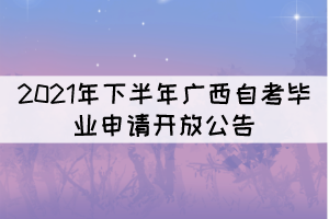 2021年下半年广西自考毕业申请将于11月14日至28日开放