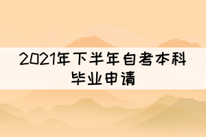 注意!部分地区2021年下半年自考毕业申请已开始 注意!部分地区2021年下半年自考毕业申请已开始