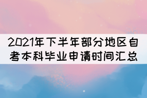 2021年下半年部分地区自考本科毕业申请时间汇总