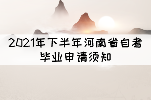 2021年下半年河南省自考毕业申请须知