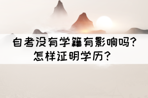 自考没有学籍有影响吗?怎样证明学历？