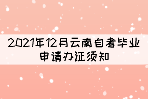 2021年12月云南自考毕业申请办证须知