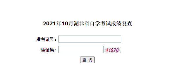 2021年10月湖北自考成绩复查结果已公布