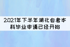 注意!2021年下半年湖北自考本科毕业申请今天开始 注意!2021年下半年湖北自考本科毕业申请今天开始