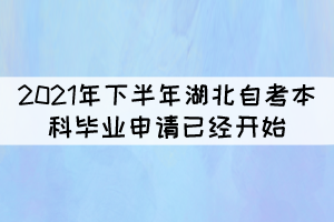 注意！2021年下半年湖北自考本科毕业申请今天开始