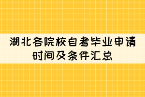 2021年下半年湖北各院校自考毕业申请时间及条件汇总