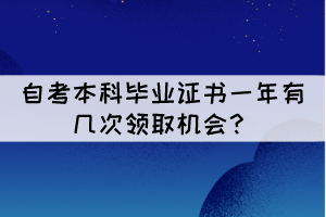 湖北自考本科毕业证书一年有几次领取机会？