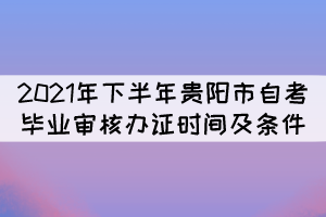 2021年下半年贵阳市自考毕业申请时间：12月6-10日