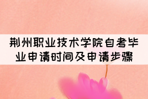 2021年12月荆州职业技术学院自考毕业申请时间及申请步骤