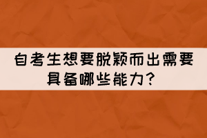 自考生想要脱颖而出需要具备哪些能力？