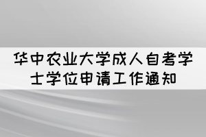 2021年冬季华中农业大学成人自考学士学位申请通知