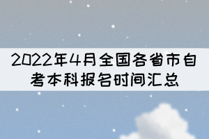 2022年4月全国各省市自考本科报名时间汇总 2022年4月全国各省市自考本科报名时间汇总