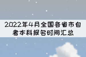 2022年4月全国各省市自考本科报名时间汇总