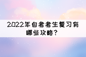 2022年自考考生复习有哪些攻略？