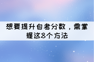 想要提升自考分数，需掌握这8个方法？