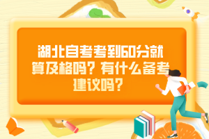 湖北自考考到60分就算及格吗？有什么备考建议吗？