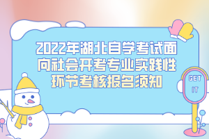 2022年湖北自考面向社会开考专业实践性环节考核报名须知