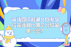 英语四级和湖北自考学位英语相比哪个比较简单一些？