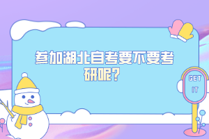 参加湖北自考要不要考研呢？