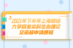 2021年下半年上海财经大学自考本科生办理论文资格申请通知