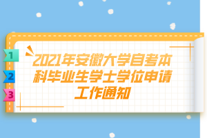 2021年安徽大学自考本科毕业生学士学位申请工作通知