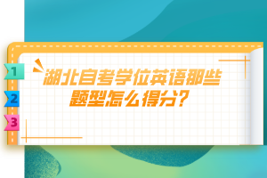 湖北自考学位英语那些题型怎么得分？