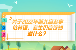 关于2022年湖北自考学位英语，考生们应该知道什么？