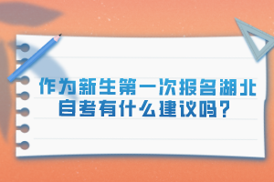 作为新生第一次报名湖北自考有什么建议吗？