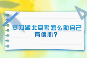 复习湖北自考怎么助自己有信心？