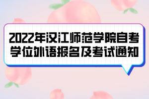 2022年汉江师范学院自考学位外语报名及考试通知