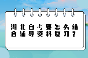 湖北自考要怎么结合辅导资料复习？