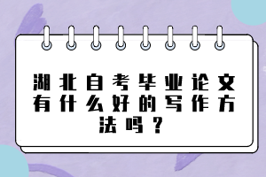 湖北自考毕业论文有什么好的写作方法吗？