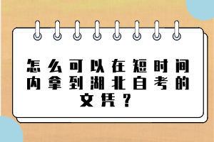 怎么可以在短时间内拿到湖北自考的文凭？