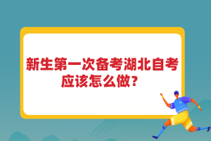 新生第一次备考湖北自考应该怎么做？