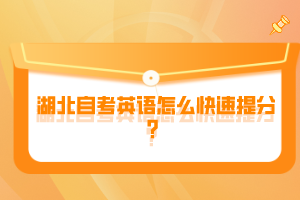 湖北自考英语怎么快速提分？
