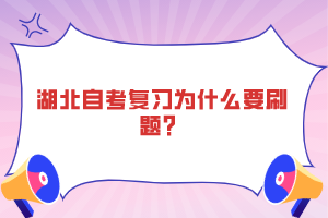湖北自考复习为什么要刷题？