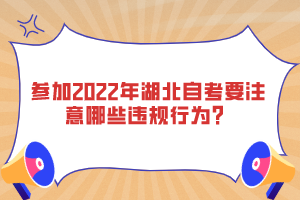 参加2022年湖北自考要注意哪些违规行为？