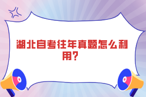 湖北自考往年真题怎么利用？