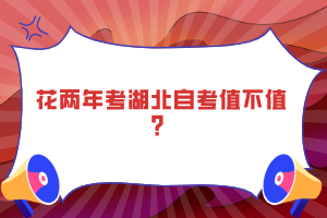 花两年考湖北自考值不值？