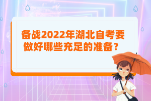 备战2022年湖北自考要做好哪些充足的准备？