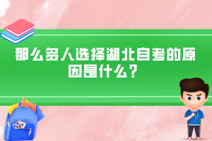 那么多人选择湖北自考的原因是什么？