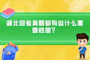 湖北自考真题都有些什么重要性呢？