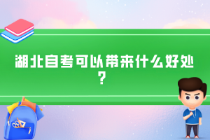 湖北自考可以带来什么好处？