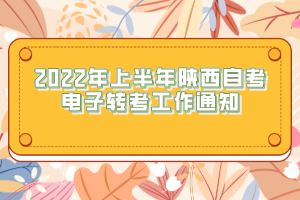 2022年上半年陕西自考电子转考工作通知