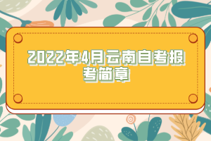 2022年4月云南自考报考简章