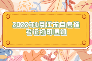 2022年1月江苏自考准考证打印通知