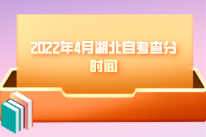 2022年4月湖北自考查分时间