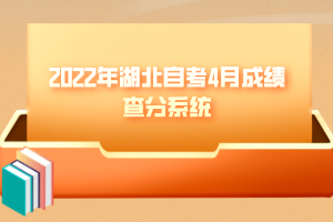 2022年湖北自考4月成绩查分系统