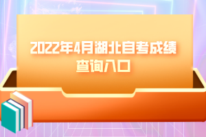 2022年4月湖北自考成绩查询入口