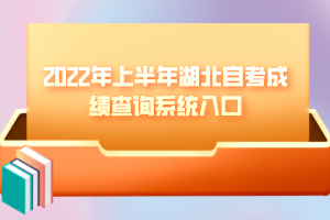 2022年上半年湖北自考成绩查询系统入口